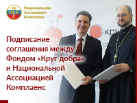 «Национальная Ассоциация Комплаенс» подписала соглашение о сотрудничестве с Кругом добра.