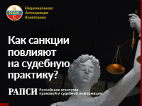РАПСИ: новые тенденции судебной практики в условиях санкций
