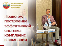 Конференция Право.ру. Внедрение комплаенс в новых условиях