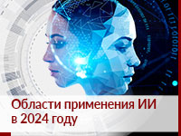 Области применения ИИ в 2024 году